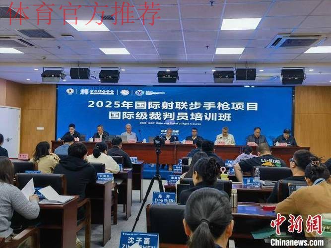成都举办国际射联裁判培训班 成都举办国际射联裁判培训班